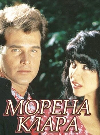 Постер Брюнетка Клара 1994
