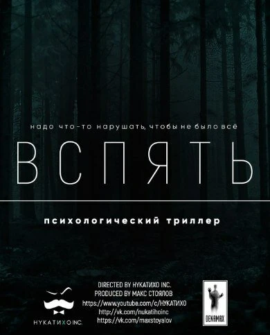 Постер Вспять 2016