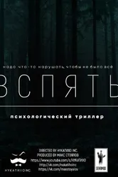 Вспять 2016 постер