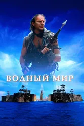 Водный мир 1995 постер