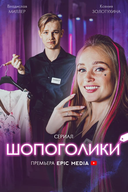 Постер Шопоголики 2021
