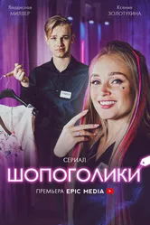 Шопоголики 2021 постер