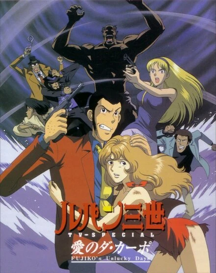 Постер Люпен III: Несчастливые дни Фудзико 1999