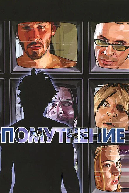 Постер Помутнение 2006