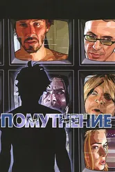 Помутнение 2006 постер
