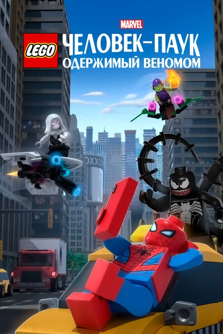 Постер LEGO Marvel Человек-Паук: Одержимый Веномом 2019