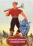 Храбрый дровосек / Отважный янки 1973 постер
