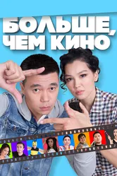 Больше, чем кино 2017 постер