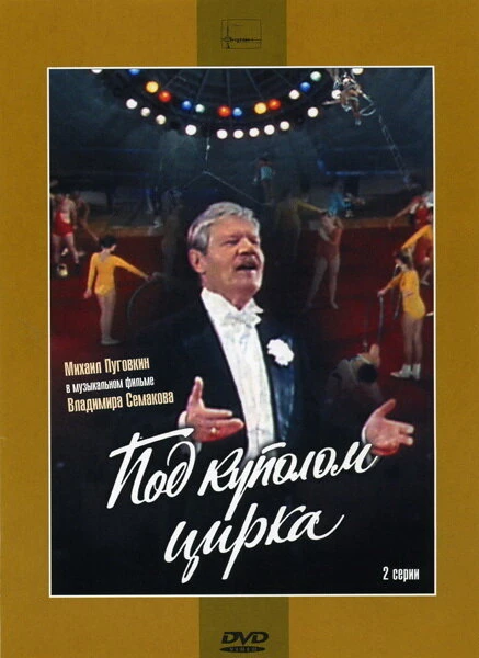 Постер Под куполом цирка 1989