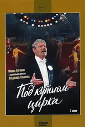 Под куполом цирка 1989 постер