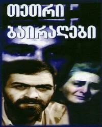 Постер Белые флаги 1990
