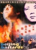 Постер Пекинские ублюдки 1993