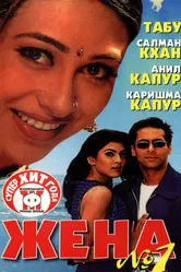 Жена номер один 1999 постер