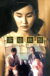 Песня изгнания 1990 постер