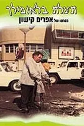 Канал Блаумильх 1969 постер