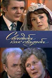Свадьба как свадьба 1974 постер
