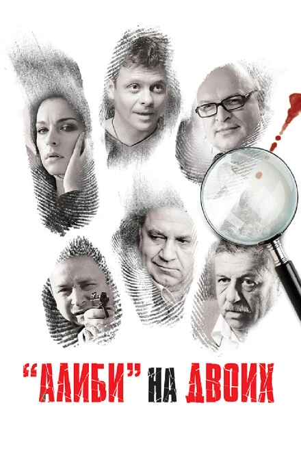 Постер Алиби на двоих 2011