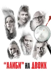 Алиби на двоих 2011 постер