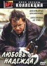 Постер Любовь и надежда 2002