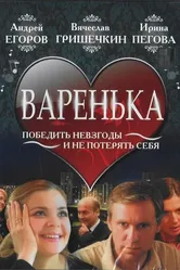 Варенька 2006 постер