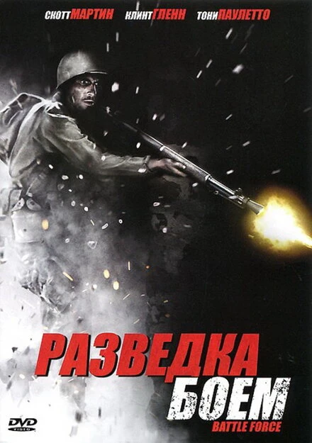 Постер Разведка боем 2012