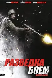 Разведка боем 2012 постер
