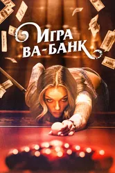 Игра ва-банк 2022 постер