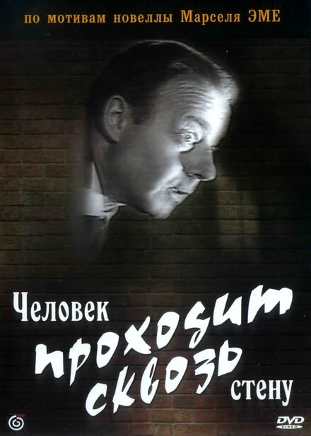 Постер Человек проходит сквозь стену 1959