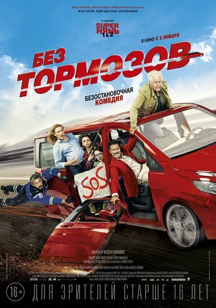 Постер Без тормозов 2016