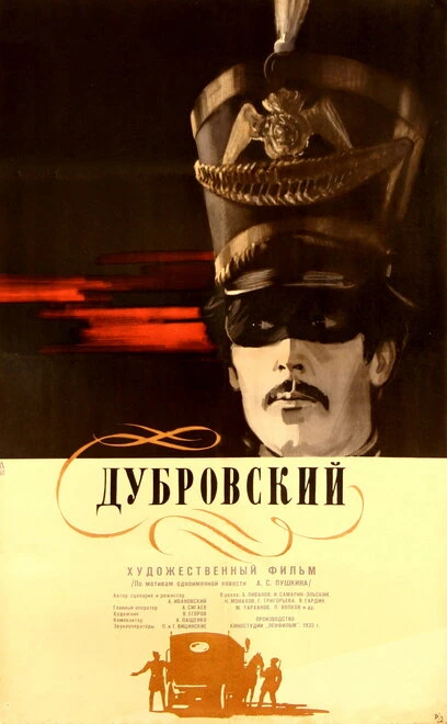 Постер Дубровский 1936