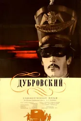 Дубровский 1936 постер