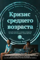 Кризис среднего возраста 2016 постер