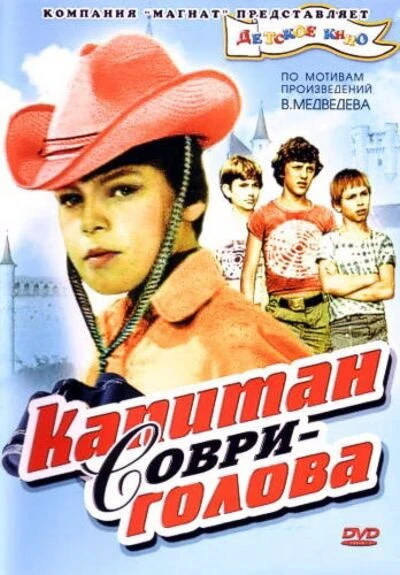 Постер Капитан Соври-голова 1979