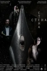 Стена 2024 постер