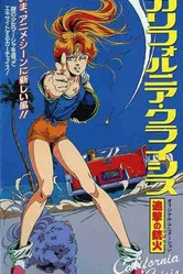 Калифорнийский кризис 1986 постер