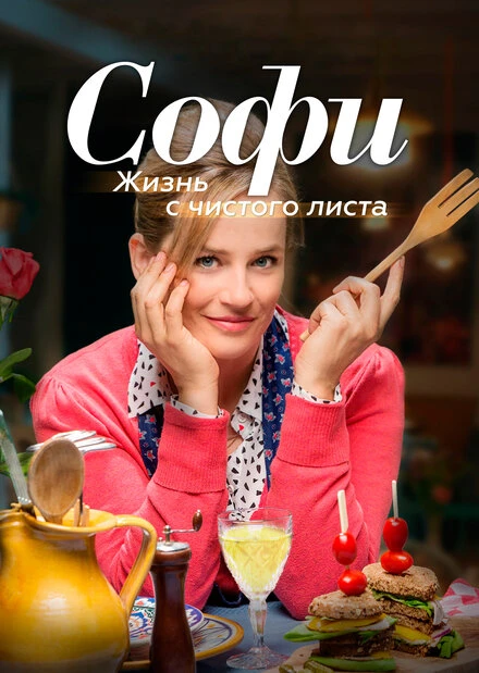 Постер Софи. Жизнь с чистого листа 2017