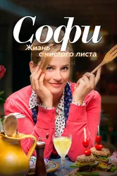 Софи. Жизнь с чистого листа 2017 постер
