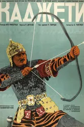 Каджети 1937 постер