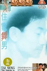 Не называй меня жиголо 1993 постер