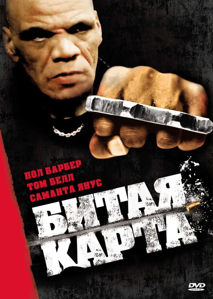 Постер Битая карта 2006