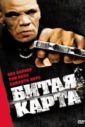 Битая карта 2006 постер