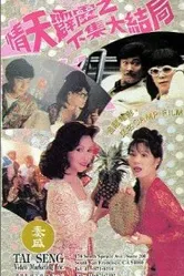Qing tian pi li 2: The Ending постер