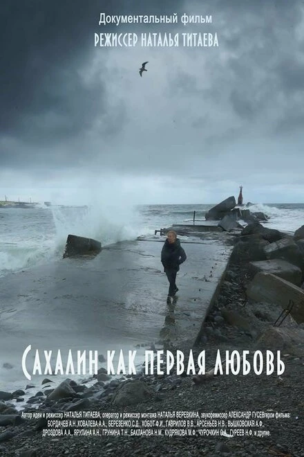 Постер Сахалин как первая любовь 2018