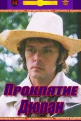 Проклятие Дюран 1993 постер