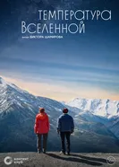 Температура Вселенной, Россия постер