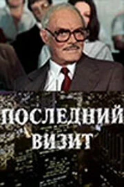 Постер Последний визит 1984