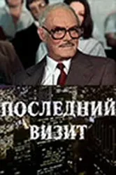 Последний визит 1984 постер
