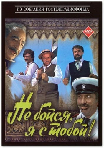 Постер Не бойся, я с тобой! 1981