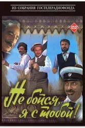 Не бойся, я с тобой! 1981 постер