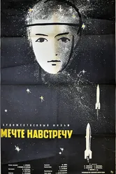 Мечте навстречу 1963 постер